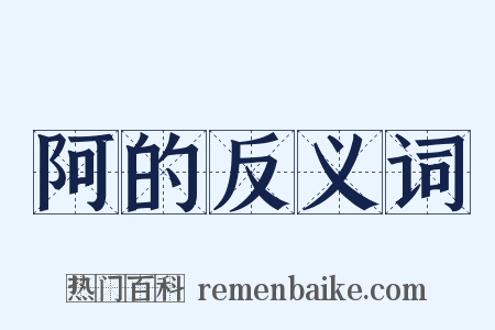 阿的反义词是什么意思的图片